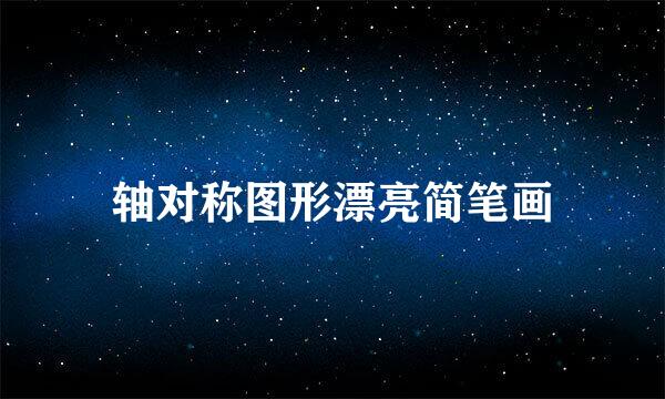 轴对称图形漂亮简笔画