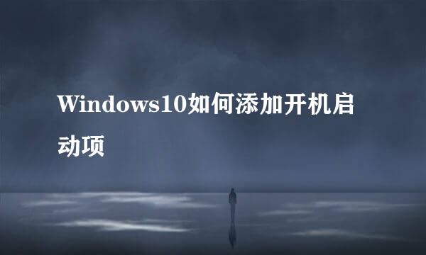 Windows10如何添加开机启动项