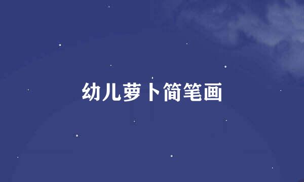 幼儿萝卜简笔画