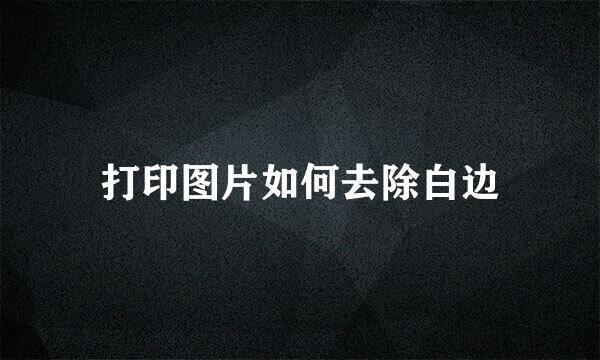 打印图片如何去除白边