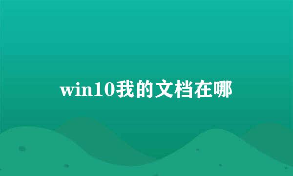 win10我的文档在哪