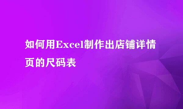如何用Excel制作出店铺详情页的尺码表