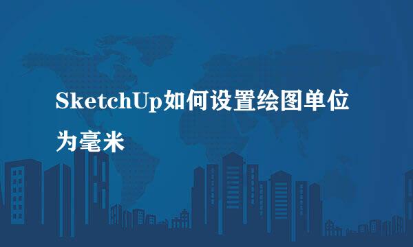 SketchUp如何设置绘图单位为毫米