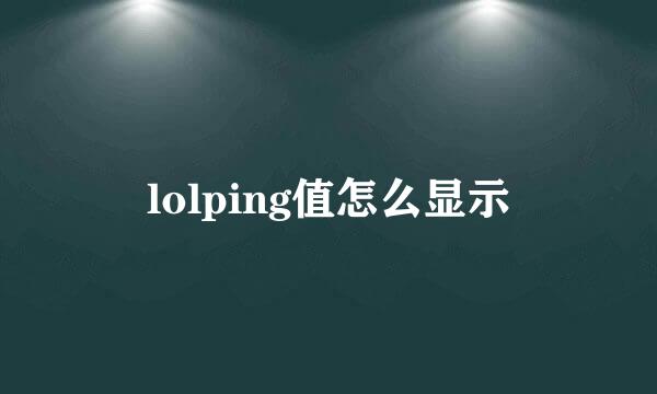 lolping值怎么显示