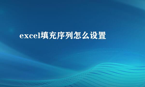 excel填充序列怎么设置