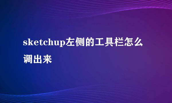 sketchup左侧的工具栏怎么调出来