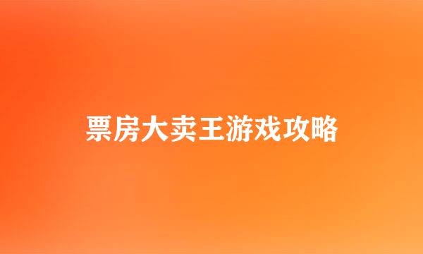 票房大卖王游戏攻略