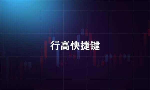 行高快捷键