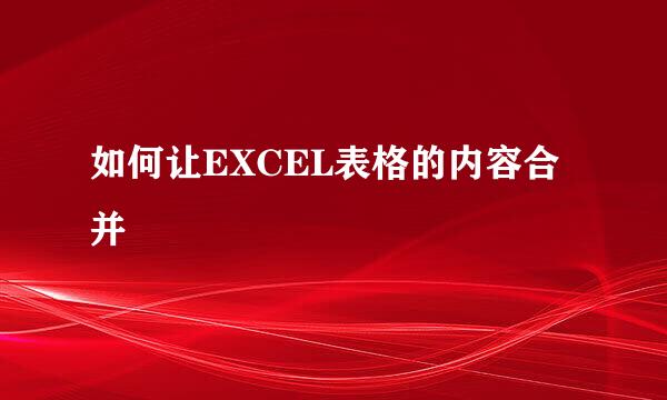 如何让EXCEL表格的内容合并