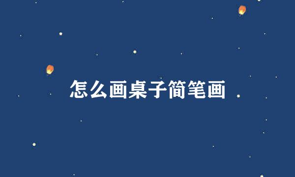怎么画桌子简笔画