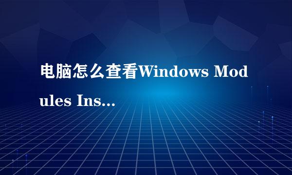 电脑怎么查看Windows Modules Installer服务
