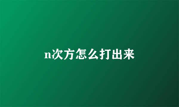 n次方怎么打出来