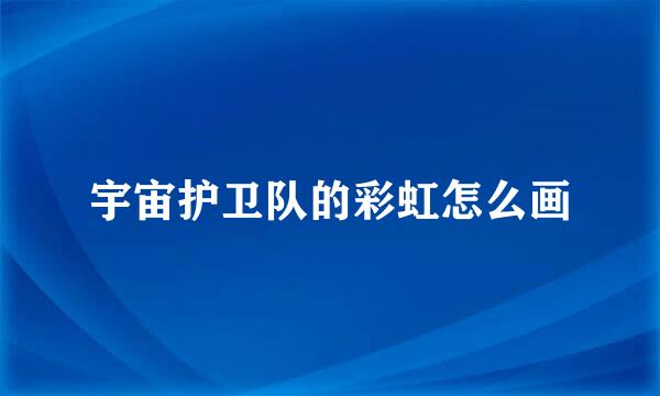 宇宙护卫队的彩虹怎么画