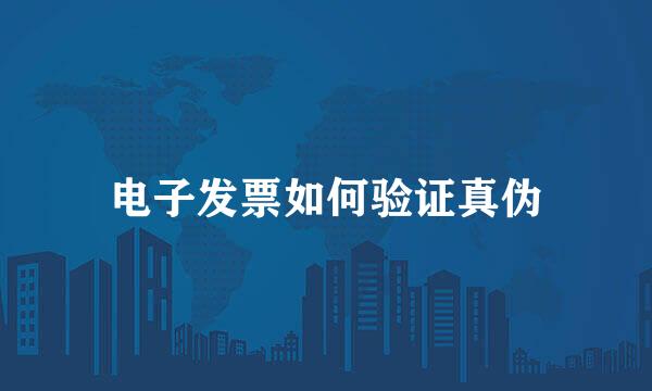 电子发票如何验证真伪
