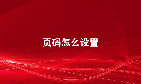 页码怎么设置