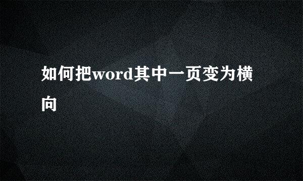 如何把word其中一页变为横向