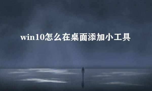 win10怎么在桌面添加小工具