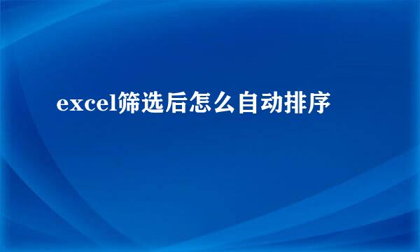 excel筛选后怎么自动排序