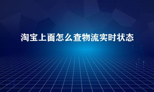 淘宝上面怎么查物流实时状态