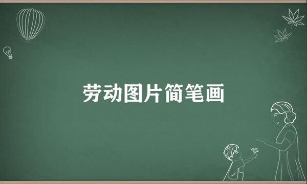 劳动图片简笔画