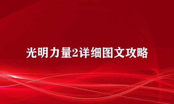 光明力量2详细图文攻略