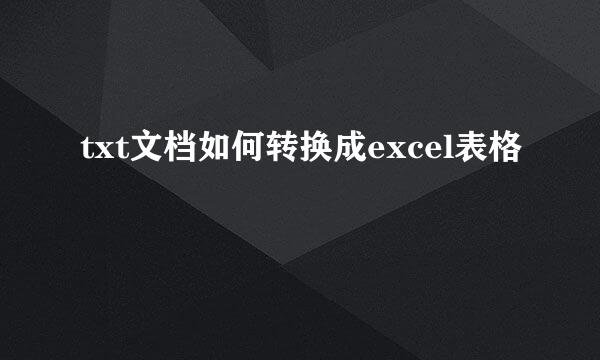 txt文档如何转换成excel表格