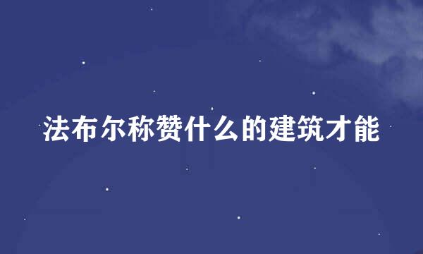 法布尔称赞什么的建筑才能
