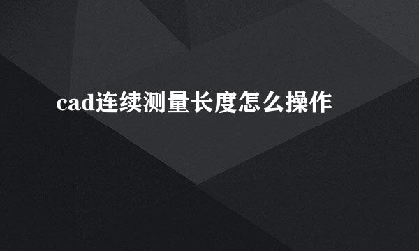 cad连续测量长度怎么操作
