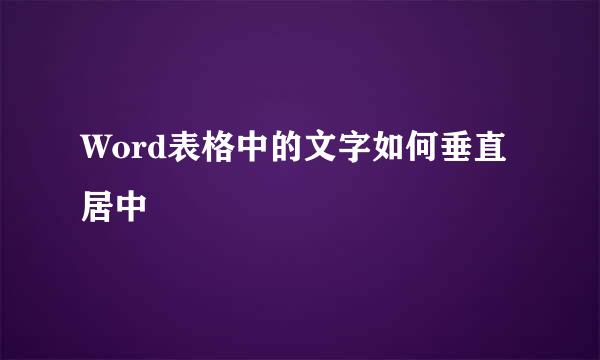 Word表格中的文字如何垂直居中