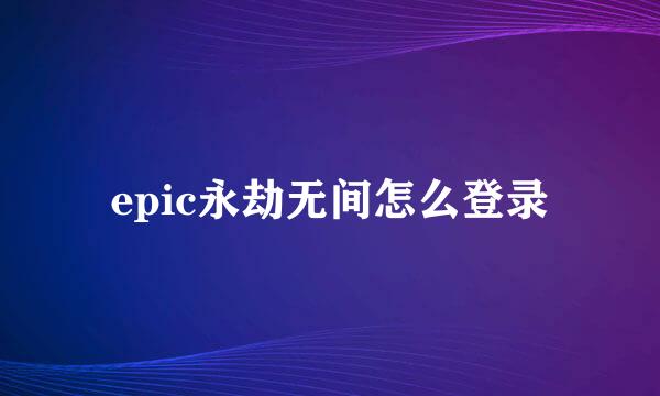 epic永劫无间怎么登录