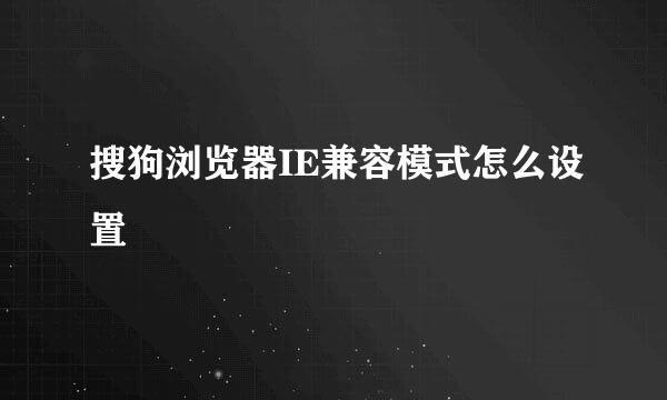 搜狗浏览器IE兼容模式怎么设置