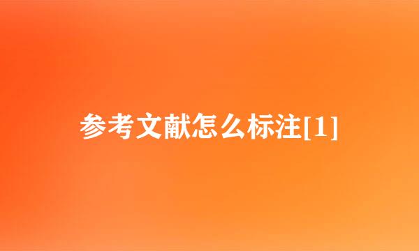 参考文献怎么标注[1]