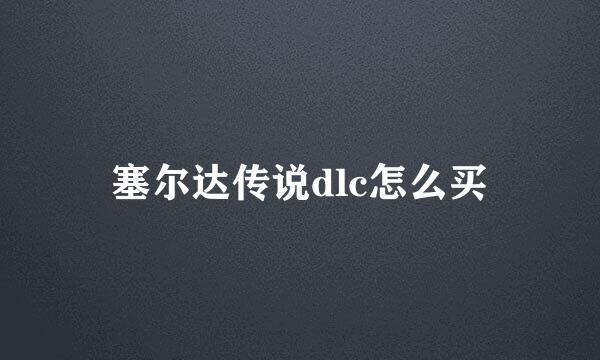 塞尔达传说dlc怎么买