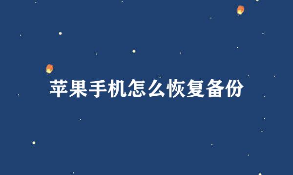 苹果手机怎么恢复备份