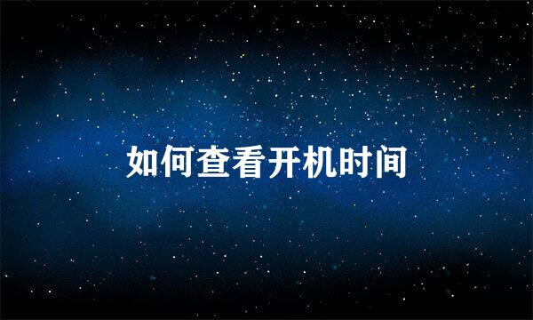 如何查看开机时间