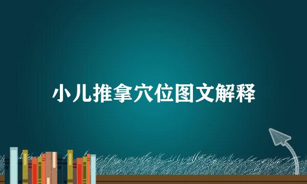 小儿推拿穴位图文解释