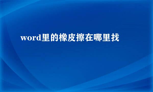 word里的橡皮擦在哪里找