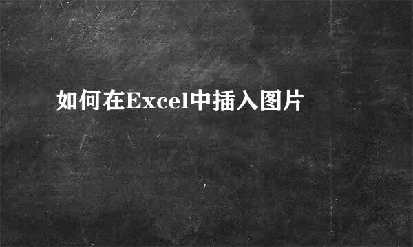 如何在Excel中插入图片