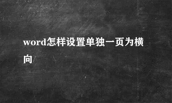 word怎样设置单独一页为横向