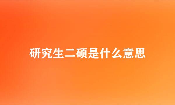 研究生二硕是什么意思