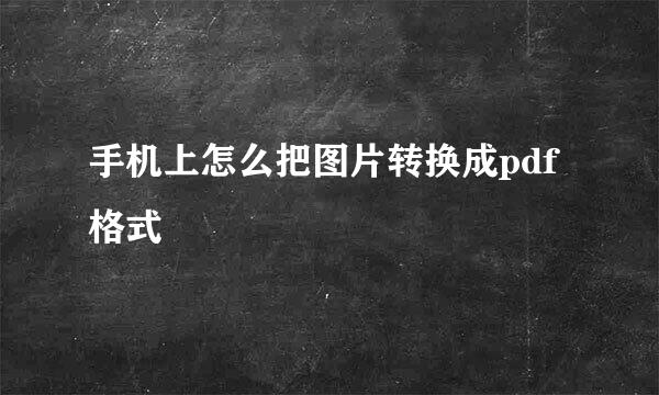 手机上怎么把图片转换成pdf格式