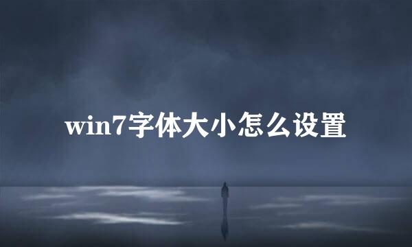 win7字体大小怎么设置