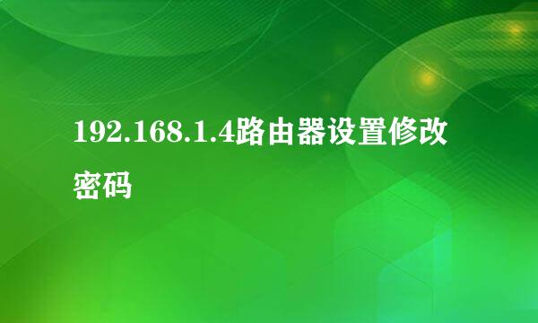 192.168.1.4路由器设置修改密码