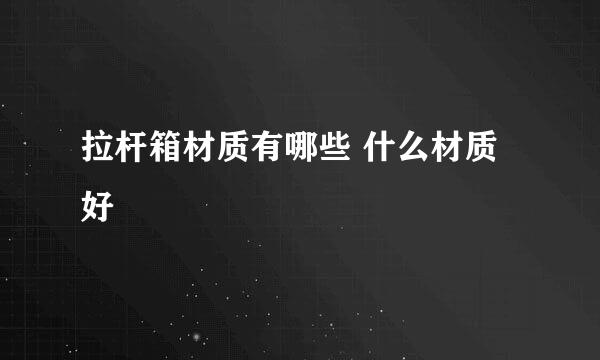 拉杆箱材质有哪些 什么材质好