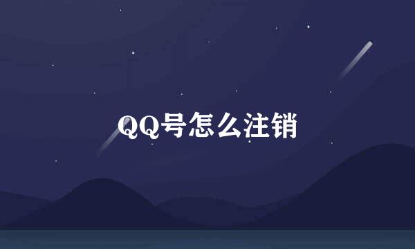 QQ号怎么注销