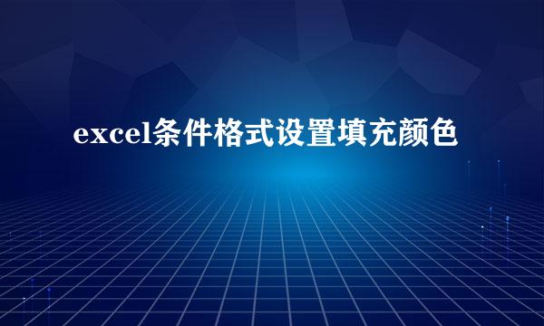 excel条件格式设置填充颜色