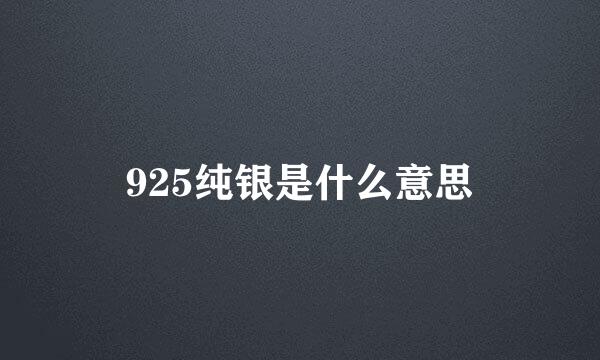 925纯银是什么意思