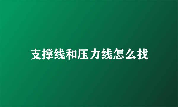支撑线和压力线怎么找