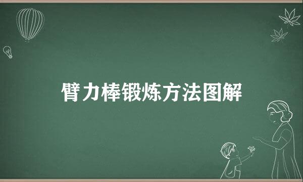 臂力棒锻炼方法图解