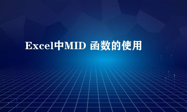 Excel中MID 函数的使用